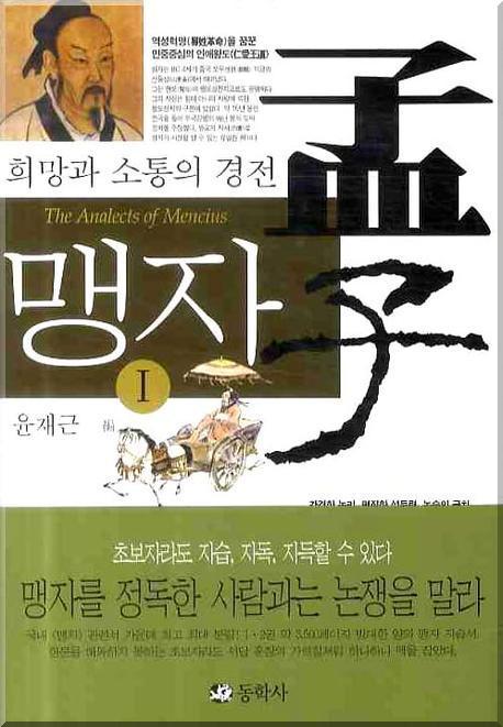 (희망과 소통의 경전)맹자. 1