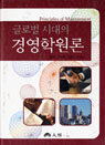 (글로벌 시대의)경영학원론  = Principles of managenment