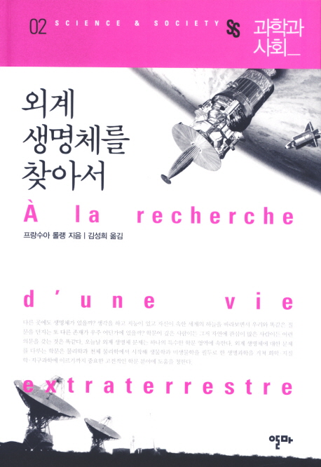 외계 생명체를 찾아서 표지 이미지