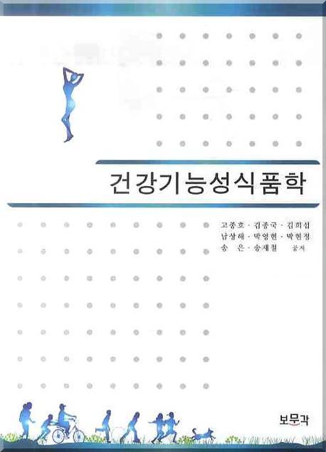 건강기능성 식품학