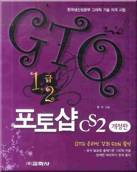 GTQ 포토샵 CS2 개정판(1, 2급)
