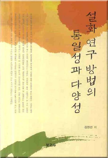 설화 연구 방법의 통일성과 다양성 표지 이미지