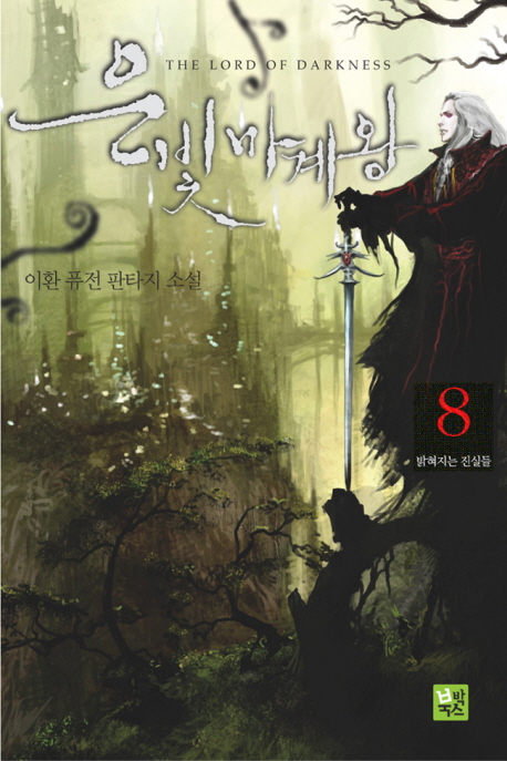 은빛마계왕 8 (밝혀지는 진실들, 이환 퓨전 판타지 소설)