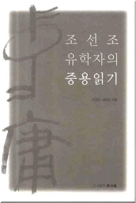 조선조 유학자의 중용읽기 표지 이미지