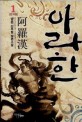아라한 :남운 신무협 장편소설