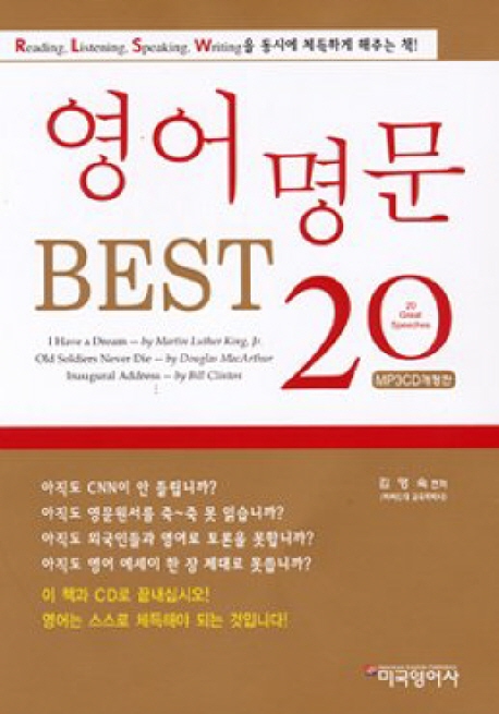 영어명문 BEST 20= 20 Great speeches 