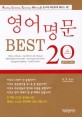 영어명문 BEST 20 표지 이미지