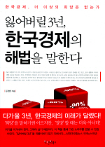 잃어버릴 3년, 한국경제의 해법을 말한다 표지이미지