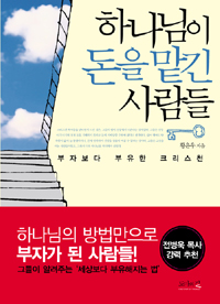 하나님이 돈을 맡긴 사람들 표지 이미지