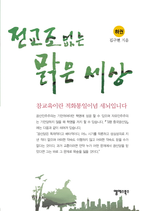 전교조 없는 맑은 세상. 하권