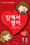 집에서 영어로 대화하자 표지 이미지