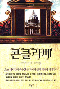 콘클라베 (Conclave)