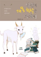 당신의 개똥철학을 가져라  표지이미지