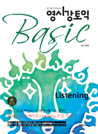 영시강토익 Basic : Listening 표지 이미지