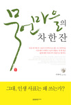 묵언마을의 차 한 잔 표지 이미지