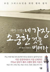 (래리 크랩의)네 가장 소중한 것을 버려라 표지 이미지