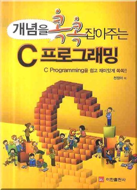 (개념을 콕콕 잡아주는) C 프로그래밍 : C programming을 쉽고 재미있게 쏙쏙 표지 이미지