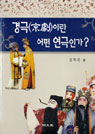 경극이란 어떤 연극인가? 표지 이미지