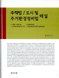주택법/ 도시 및 주거환경정비법 해설