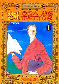 천재 유교수의 생활 : [코믹/일상]. 10 : 한국어판 표지 이미지