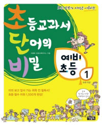 초등교과서 단어의 비밀 표지 이미지