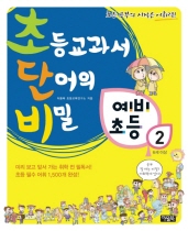 초등교과서 단어의 비밀 초단비 예비초등. 2 표지이미지