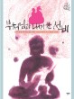 부처님과 내기 한 선비 (샘깊은 오늘고전 8) : 김시습 단편소설 모음