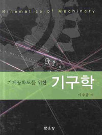 (기계공학도를 위한)기구학