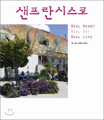 샌프란시스코: Real heart real art real life