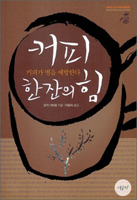 커피 한잔의 힘 : 커피가 병을 예방한다 표지 이미지