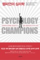 챔피언의 심리학 : 긴박한 순간에도 흔들리지 않는 챔피언의 3가지 조건