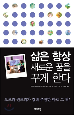삶은 항상 새로운 꿈을 꾸게 한다 표지 이미지