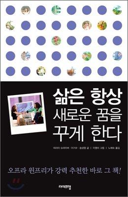 삶은 항상 새로운 꿈을 꾸게 한다