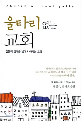 울타리 없는 교회 : 전통적 경계를 넘어 나아가는 교회