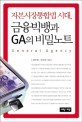 금융빅뱅과 GA의 비밀노트 : 자본시장통합법 시대 / 최덕상 ; 신성진 [공]지음