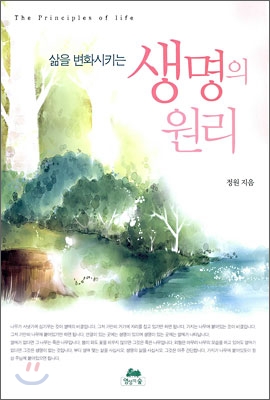 (삶을 변화시키는) 생명의 원리  = (The) principles of life