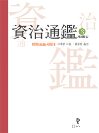 자치통감. 3, 전한(前漢)시대 Ⅱ