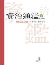 자치통감. 4, 전한(前漢)시대 Ⅲ