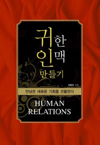 귀한 인맥 만들기 : 만남은 새로운 기회를 선물한다 표지 이미지