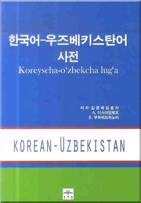 한국어-우즈베키스탄어 사전 = 약 30000 단어 / Koreyscha-ozbekcha luga