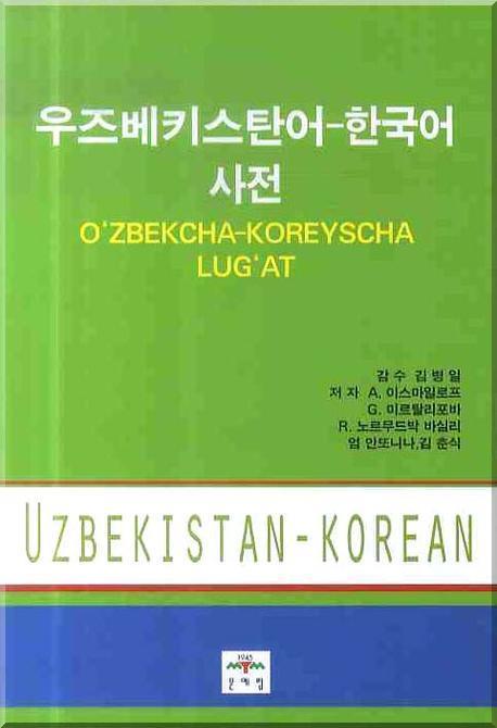 우즈베키스탄어-한국어사전 = OZBEKCHA-KOREYSCHA LUGAT : 올림말 30000 단어