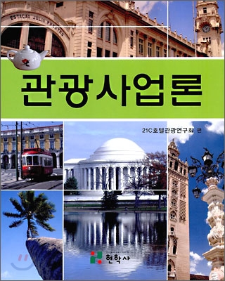 관광사업론