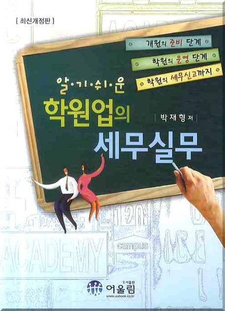 알기쉬운 학원업의 세무실무