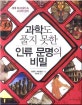 과학도 풀지 못한 인류 문명의 비밀 (세계 미스터리 속 고고학 상식)