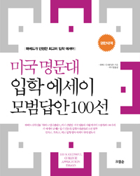 미국 명문대 입학 에세이 모범답안 100선