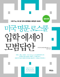 미국 명문 로스쿨 입학 에세이 모범답안 : 미국 Top 로스쿨 입학사정관들을 사로잡은 에세이 표지이미지