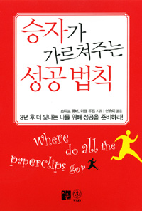 승자가 가르쳐주는 성공법칙 표지 이미지