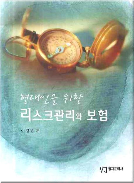 (현대인을 위한) 리스크관리와 보험