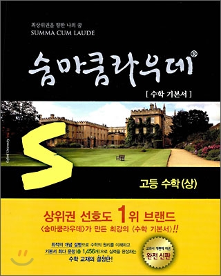 숨마쿰라우데 : 고등 수학(상)