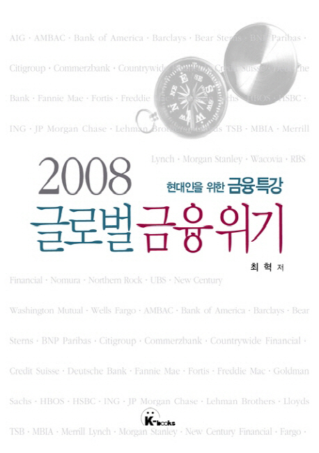 2008 글로벌 금융위기 (현대인을 위한 금융특강)